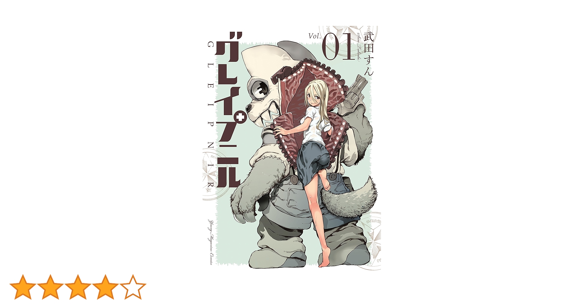 グレイプニル（1） (ヤングマガジンコミックス) | 武田すん
